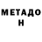 МЕТАДОН белоснежный RegzZy ff
